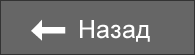 Назад
